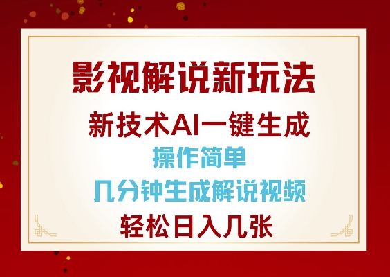 影视解说新玩法，AI仅需几分中生成解说视频，操作简单，日入几张-暴富网创