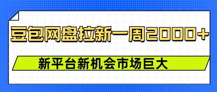 豆包网盘拉新，一周2k，新平台新机会-暴富网创