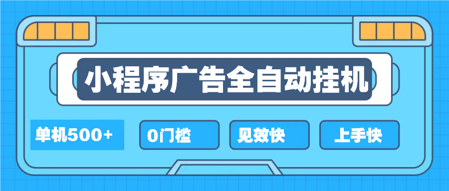 2025全新小程序挂机，单机收益500+，新手小白可学，项目简单，无繁琐操…-暴富网创