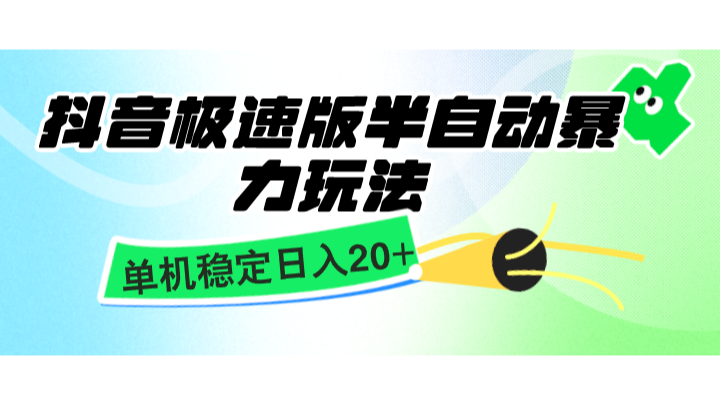 抖音极速版半自动暴力玩法，单机稳定日入20+，简单无脑好上手，适合批量上机-暴富网创