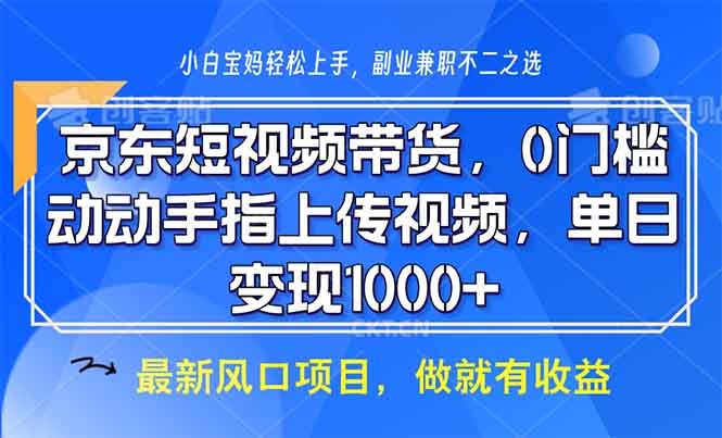 京东短视频带货，0门槛，动动手指上传视频，轻松日入1000+-暴富网创