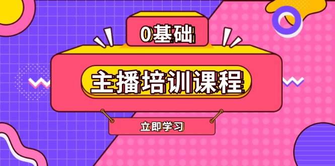 主播培训课程：AI起号、直播思维、主播培训、直播话术、付费投流、剪辑等-暴富网创