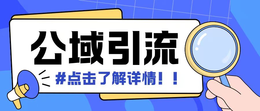 全公域平台，引流创业粉自热模版玩法，号称日引500+创业粉可矩阵操作-暴富网创