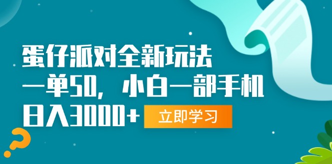 蛋仔派对全新玩法，一单50，小白一部手机日入3000+-暴富网创