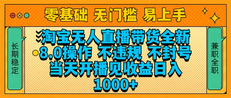 淘宝无人直播带货全新技术8.0操作，不违规，不封号，当天开播见收益，…-暴富网创