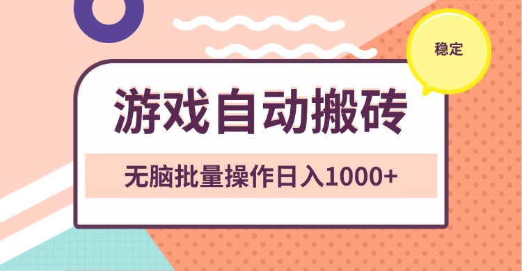 非常稳定的游戏自动搬砖，无脑批量操作日入1000+-暴富网创