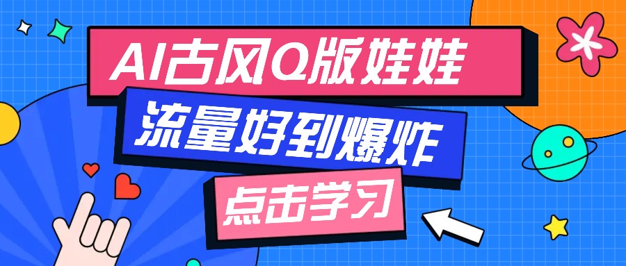 利用AI制做Q版古风娃娃视频，只需三步新手也能做出流量好到爆(附教程+提示…-暴富网创