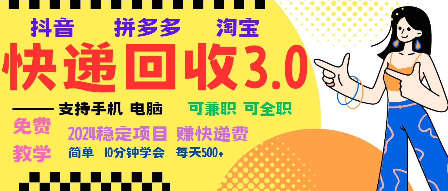 暴利快递回收项目，多重收益玩法，新手小白也能月入5000+！可无…-暴富网创