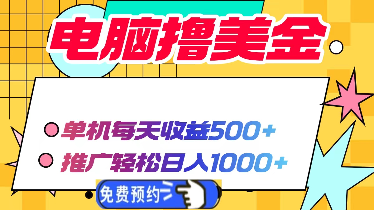 电脑撸美金项目，单机每天收益500+，推广轻松日入1000+-暴富网创