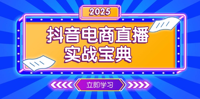 抖音电商直播实战宝典，从起号到复盘，全面解析直播间运营技巧-暴富网创