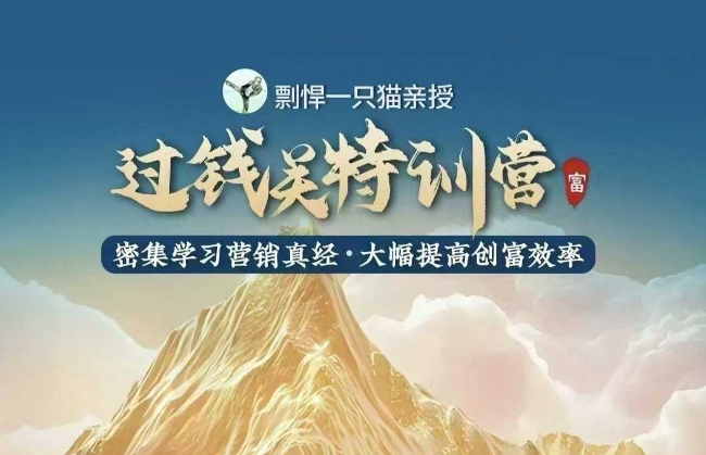 剽悍一只猫-过钱关特训营，学习营销真经 大幅度提高创富效率-暴富网创