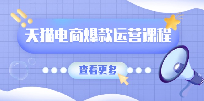 天猫电商爆款运营课程，爆款卖点提炼与流量实操，多套模型全面学习-暴富网创