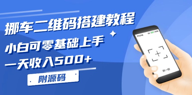 挪车二维码搭建教程，小白可零基础上手！一天收入500+，(附源码-暴富网创