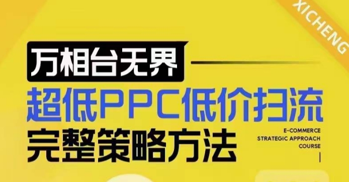 超低PPC低价扫流完整策略方法，最新低价扫流底层逻辑，万相台无界低价扫流实战流程方法-暴富网创