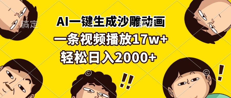 AI一键生成沙雕动画，一条视频播放17w+，轻松日入2000+-暴富网创