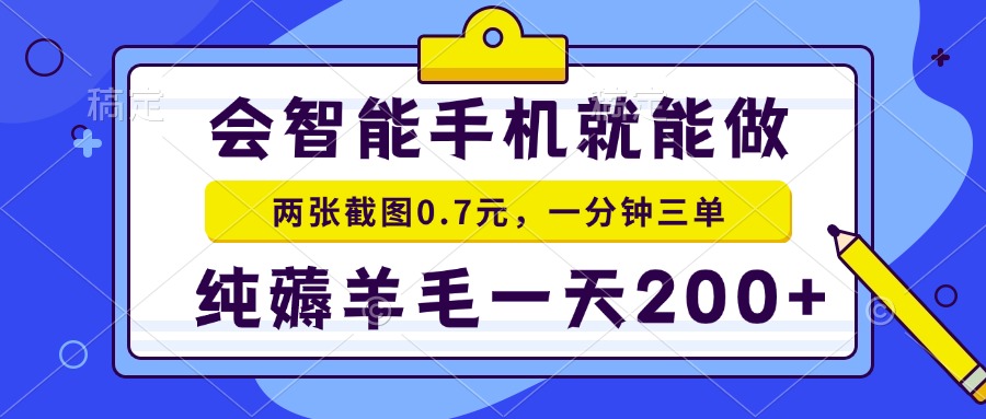 会智能手机就能做，两张截图0.7元，一分钟三单，纯薅羊毛一天200+-暴富网创