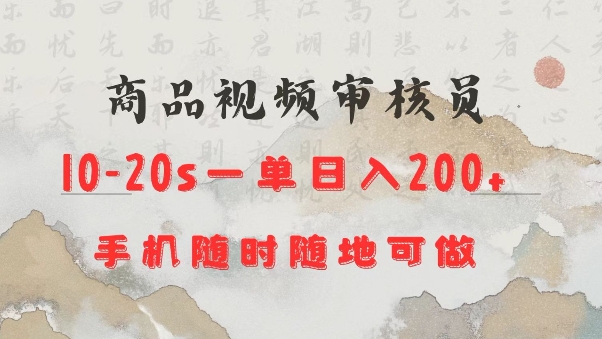 商品视频审核20s一单手机就行随时随地操作日入2张【揭秘】-暴富网创