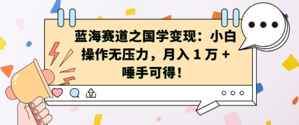 蓝海赛道之国学变现：小白操作无压力，月入 1 W + 唾手可得【揭秘】-暴富网创