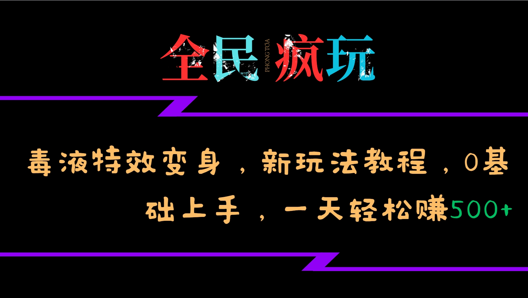 全民疯玩的毒液特效变身，新玩法教程，0基础上手，一天轻松赚500+-暴富网创