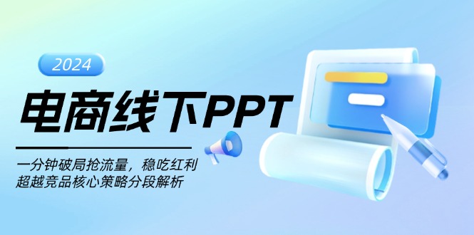 电商线下PPT：一分钟破局抢流量，稳吃红利，超越竞品核心策略分段解析-暴富网创