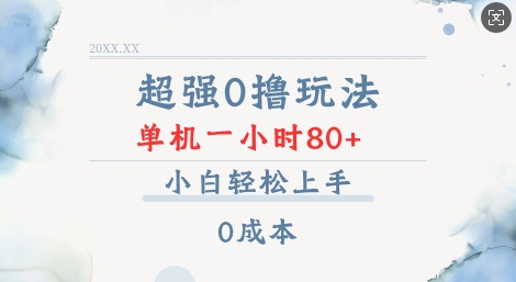 超强0撸玩法 录录数据 单机 一小时轻松80+ 小白轻松上手 简单0成本【仅揭秘】-暴富网创