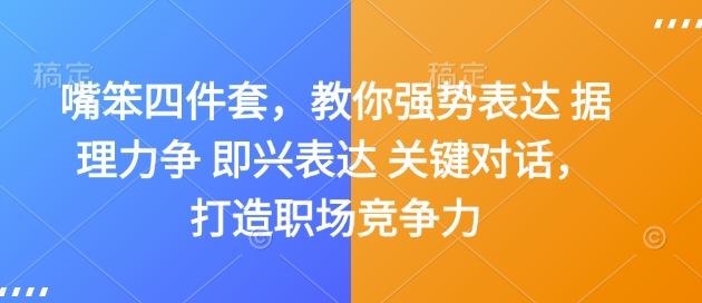 嘴笨四件套，教你强势表达 据理力争 即兴表达 关键对话，打造职场竞争力-暴富网创