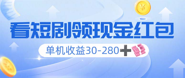 看短剧领收益，单机收益30-280+，可矩阵可多开，实现看剧收益双不误-暴富网创