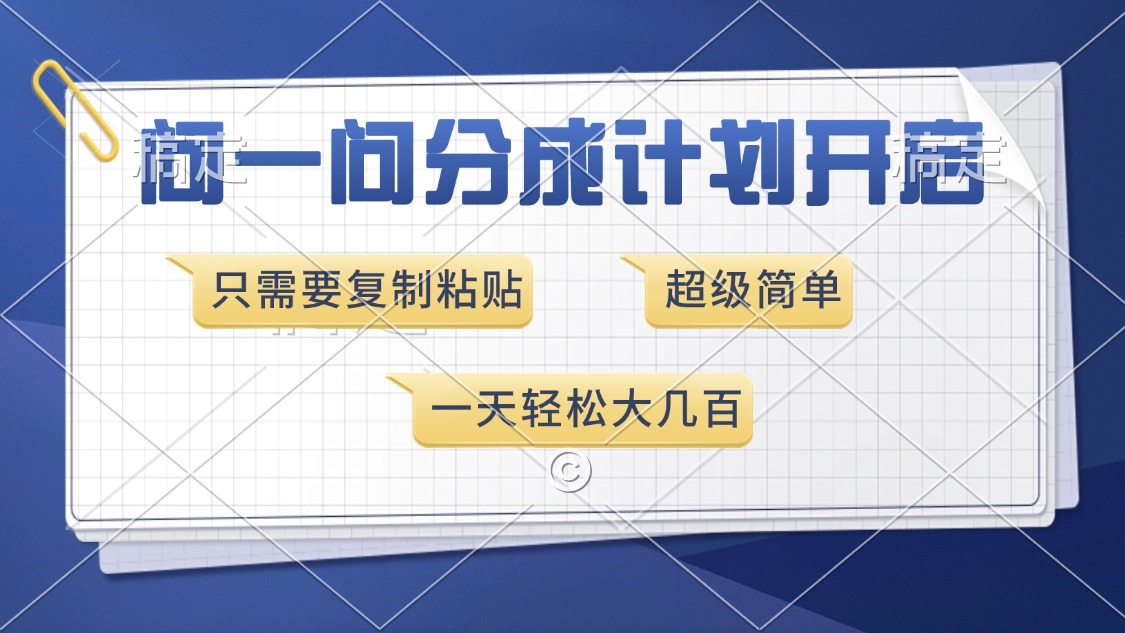 问一问分成计划开启，超简单，只需要复制粘贴，一天也能收入几百-暴富网创