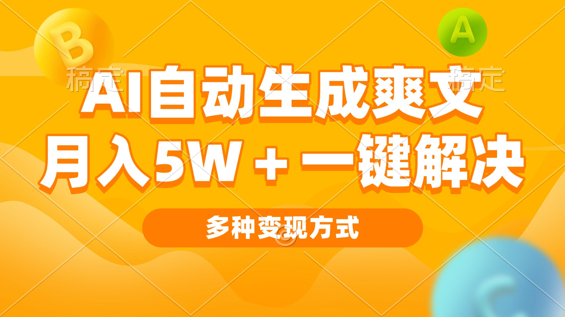 AI自动生成爽文 月入5w+一键解决 多种变现方式 看完就会-暴富网创