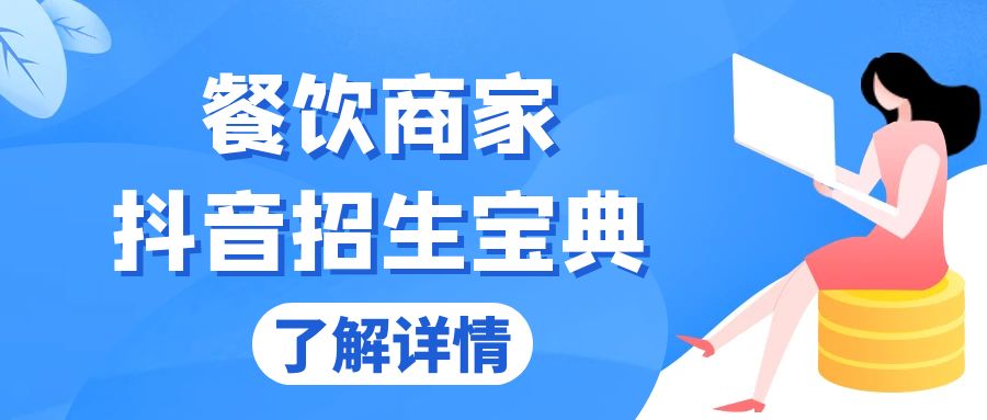 餐饮商家抖音招生宝典：从账号搭建到Dou+投放，掌握招生与变现秘诀-暴富网创