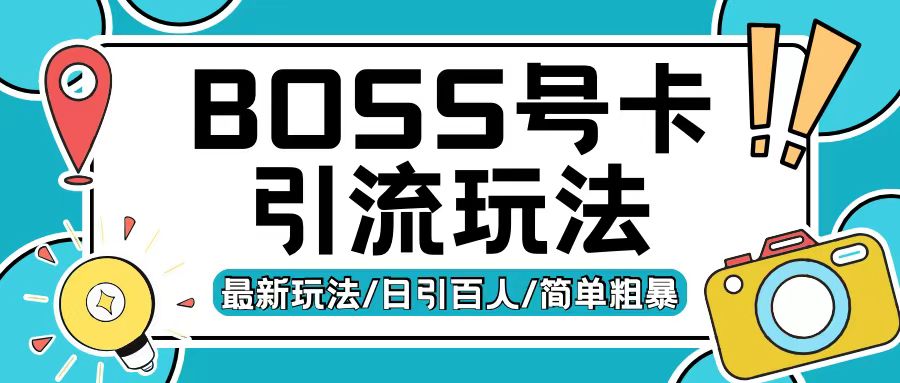 Boss直聘流量卡引流变现玩法，日引200+创业粉【揭秘】-暴富网创