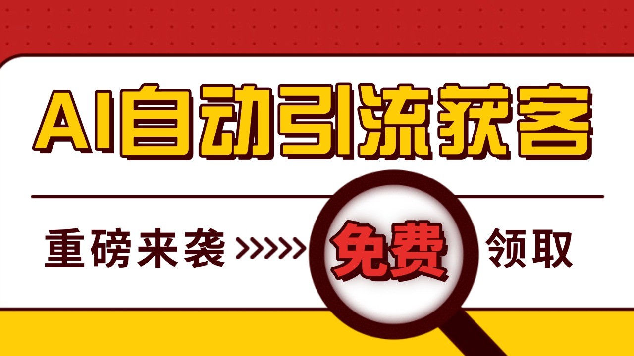 最新AI玩法 引流打粉天花板 私域获客神器 自热截流一体化自动去重发布 日引500+精准粉-暴富网创