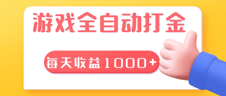 游戏全自动无脑搬砖，每天收益1000+ 长期稳定的项目-暴富网创