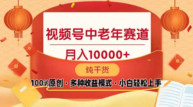 视频号中老年赛道 100%原创 手把手教学 新号3天收益破百 小白必备-暴富网创