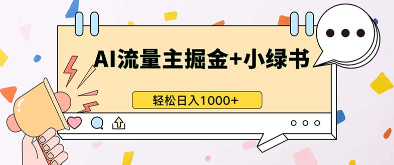 最新操作，公众号流量主+小绿书带货，小白轻松日入1000+-暴富网创