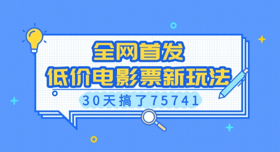 全网首发，低价电影票新玩法，已有人30天搞了75741【揭秘】-暴富网创