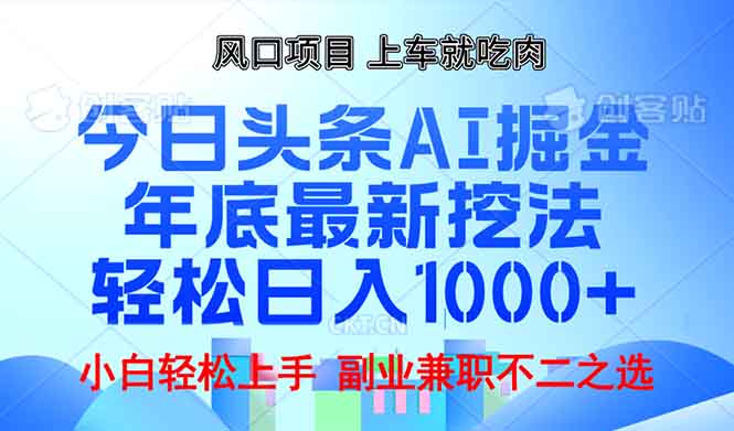 年底今日头条AI 掘金最新玩法，轻松日入1000+-暴富网创