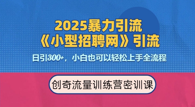 2025最新暴力引流方法，招聘平台一天引流300+，日变现多张，专业人士力荐-暴富网创