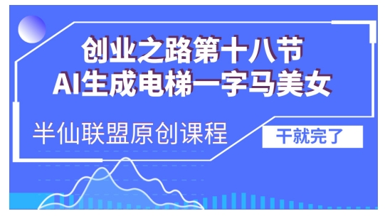 AI生成电梯一字马美女制作教程，条条流量上万，别再在外面被割韭菜了，全流程实操-暴富网创