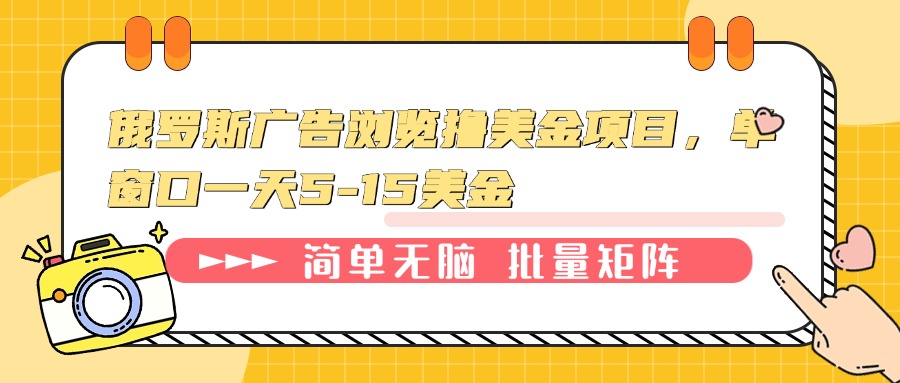 俄罗斯广告浏览撸美金项目，单窗口一天5-15美金-暴富网创