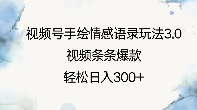 视频号手绘情感语录玩法3.0，视频条条爆款，轻松日入3张-暴富网创