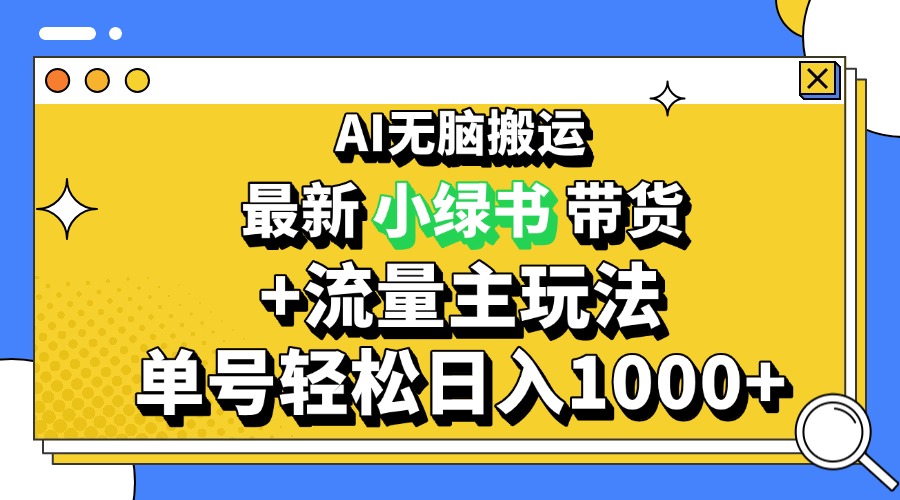 2024最新公众号+小绿书带货3.0玩法，AI无脑搬运，3分钟一篇图文 日入1000+-暴富网创