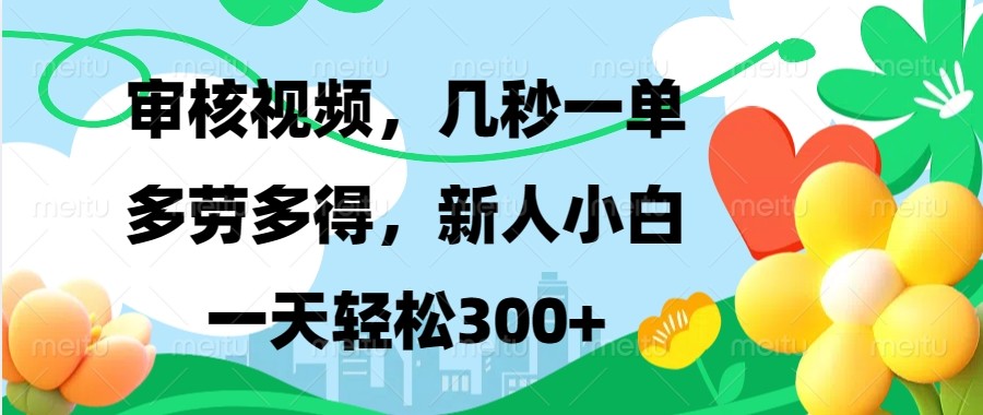 审核视频，几秒一单，多劳多得，新人小白一天轻松300+-暴富网创