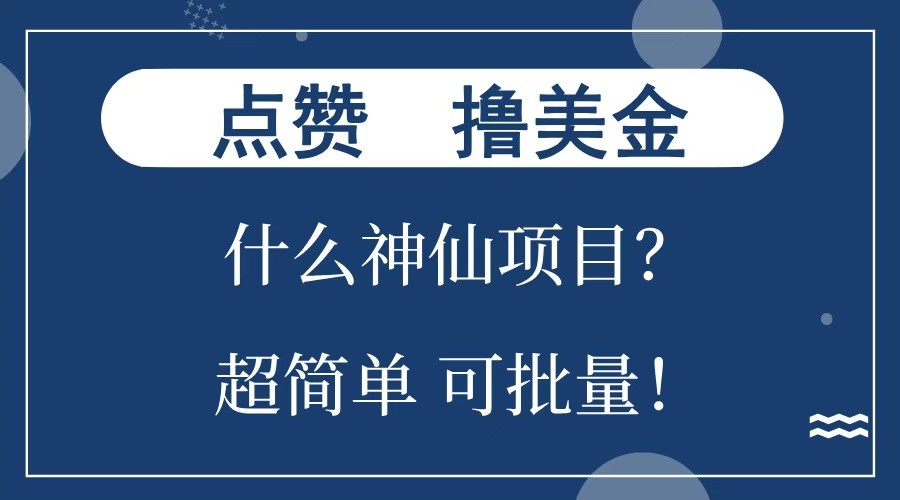 点赞就能撸美金？什么神仙项目？单号一会狂撸300+，不动脑，只动手，可批量，超简单-暴富网创