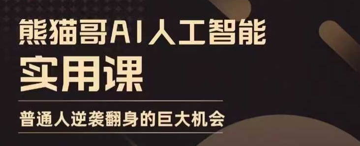 AI人工智能实用课，实在实用实战，普通人逆袭翻身的巨大机会-暴富网创