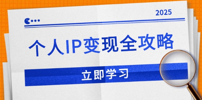 个人IP变现全攻略：私域运营,微信技巧,公众号运营一网打尽,助力品牌推广-暴富网创