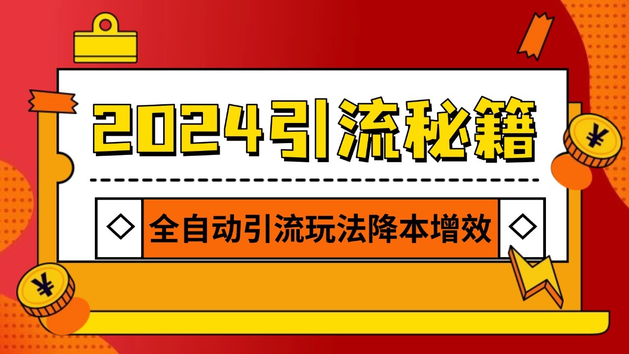 2024引流打粉全集，路子很野 AI一键克隆爆款自动发布 日引500+精准粉-暴富网创