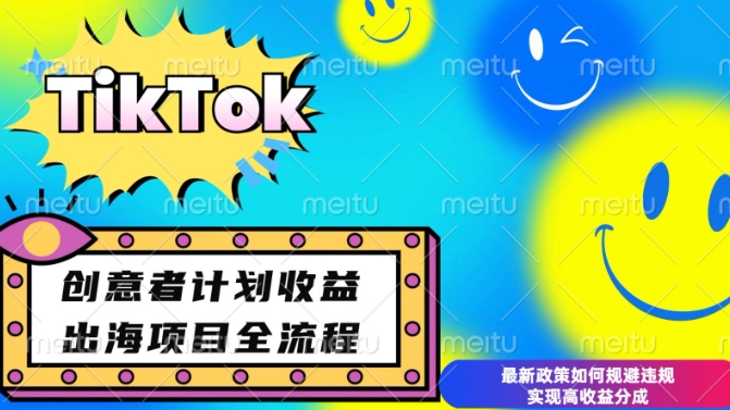 最新TikTok创意者计划开通条件及变现，如何规避违规实现高收益分成【揭秘】-暴富网创