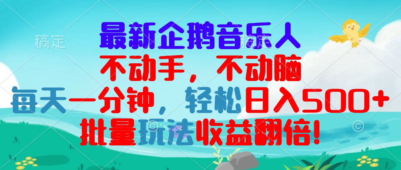 最新企鹅音乐项目，不动手不动脑，每天一分钟，轻松日入300+，批量玩法…-暴富网创