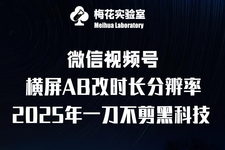 梅花实验室2025视频号最新一刀不剪黑科技，宽屏AB画中画+随机时长+帧率融合玩法-暴富网创